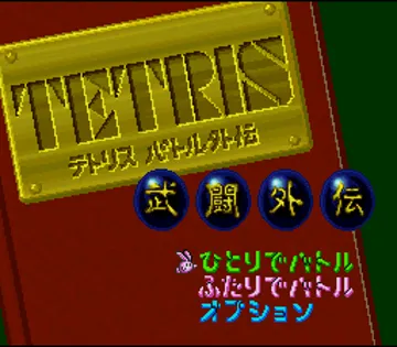 Tetris Battle Gaiden (Japan) screen shot title